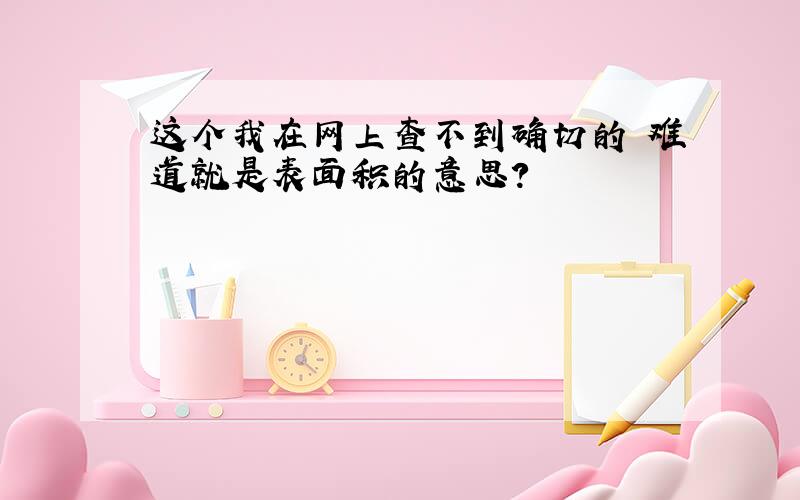 这个我在网上查不到确切的 难道就是表面积的意思?