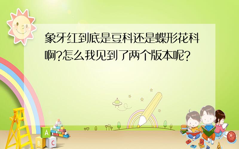 象牙红到底是豆科还是蝶形花科啊?怎么我见到了两个版本呢?