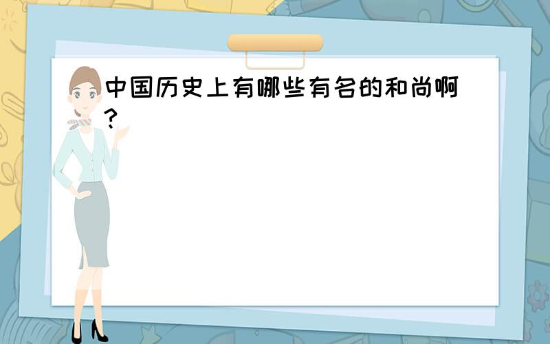 中国历史上有哪些有名的和尚啊?