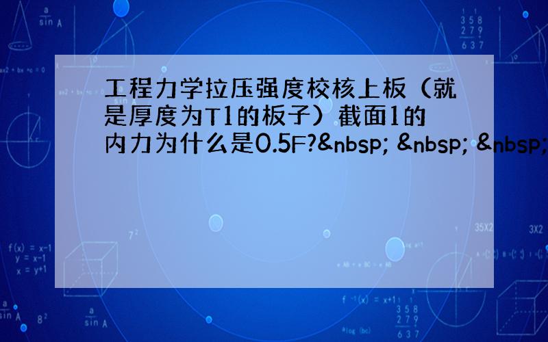 工程力学拉压强度校核上板（就是厚度为T1的板子）截面1的内力为什么是0.5F?     F