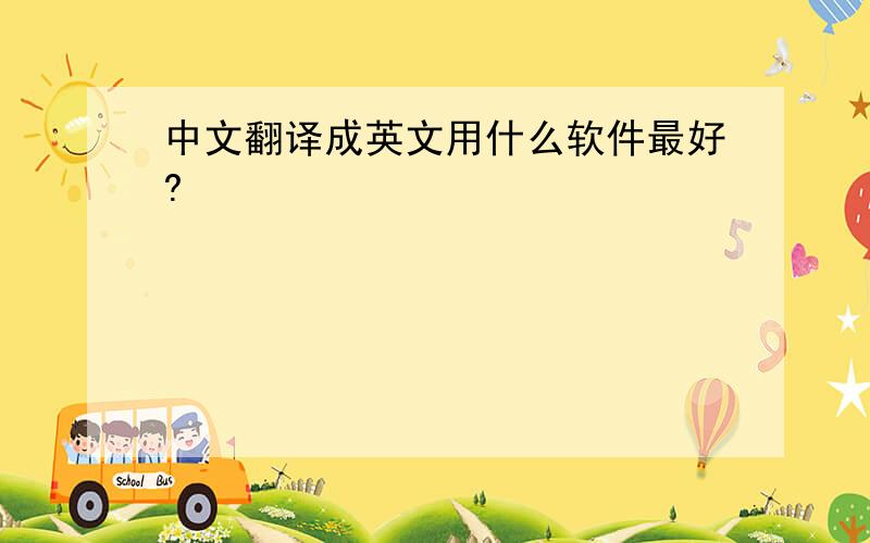 中文翻译成英文用什么软件最好?