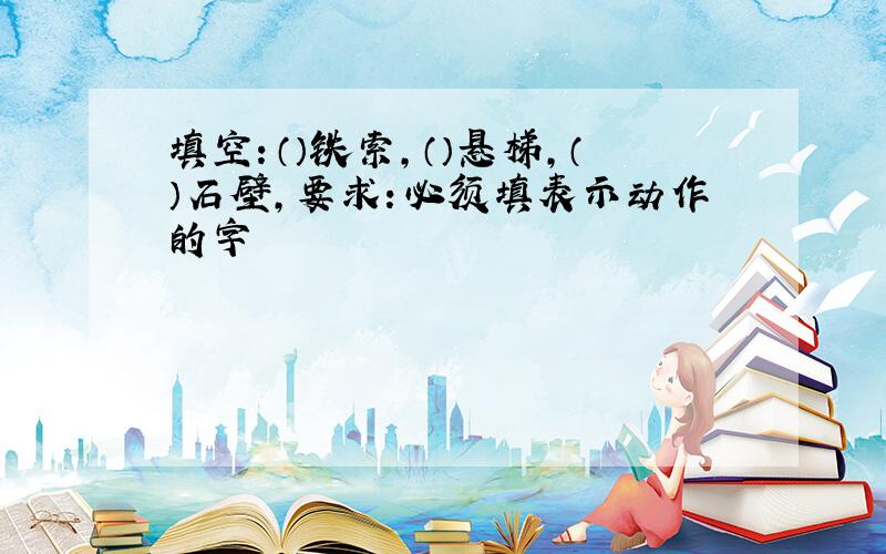 填空：（）铁索,（）悬梯,（）石壁,要求：必须填表示动作的字