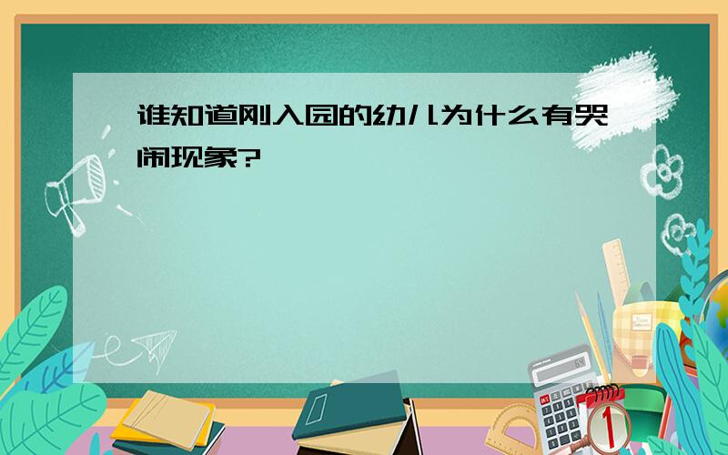 谁知道刚入园的幼儿为什么有哭闹现象?