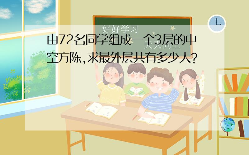 由72名同学组成一个3层的中空方陈,求最外层共有多少人?