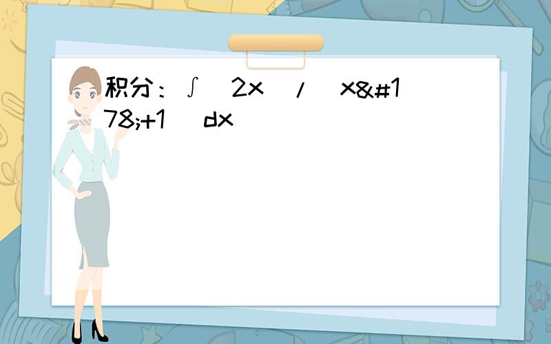 积分：∫（2x）/（x²+1） dx