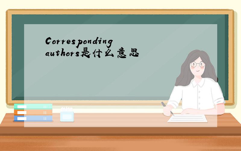 Corresponding authors是什么意思