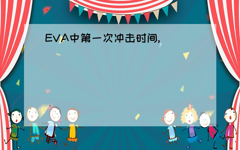 EVA中第一次冲击时间,