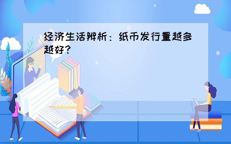 经济生活辨析：纸币发行量越多越好?