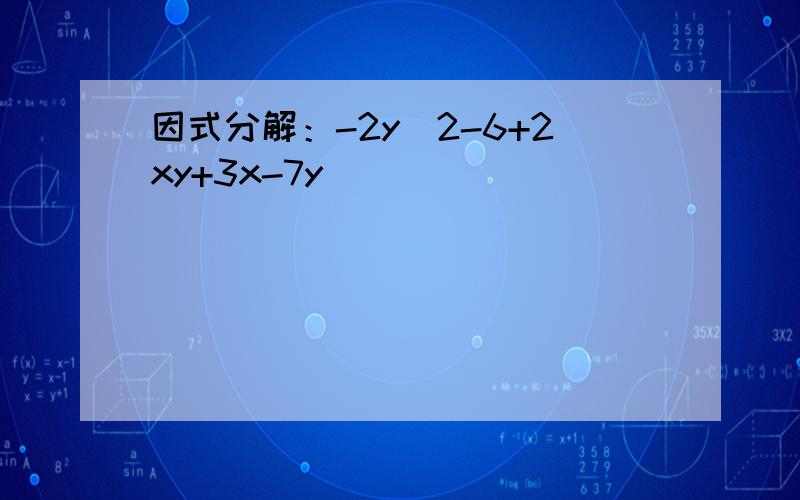 因式分解：-2y^2-6+2xy+3x-7y