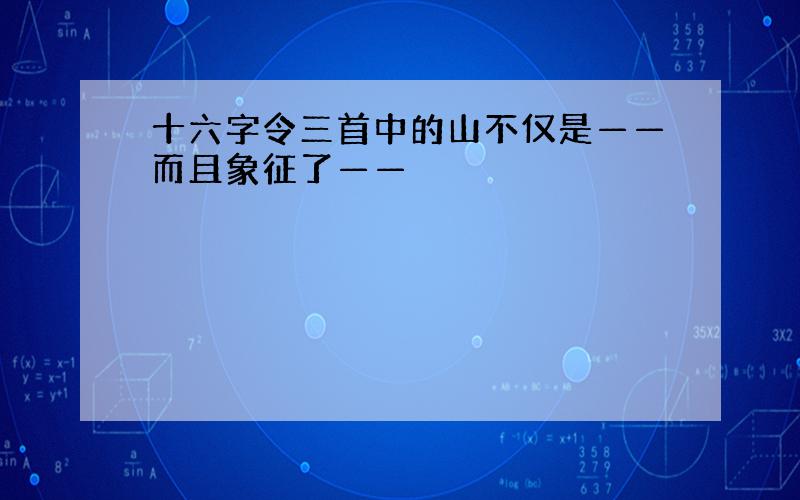 十六字令三首中的山不仅是——而且象征了——