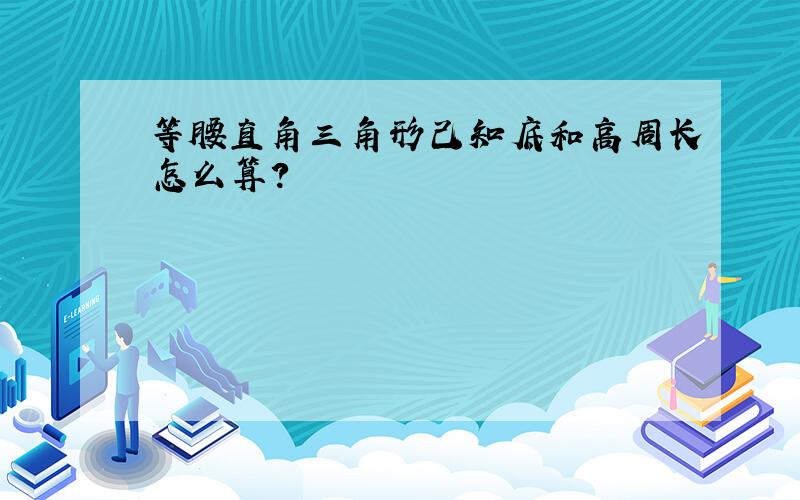 等腰直角三角形己知底和高周长怎么算?