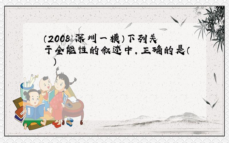 （2008•深圳一模）下列关于全能性的叙述中，正确的是（　　）