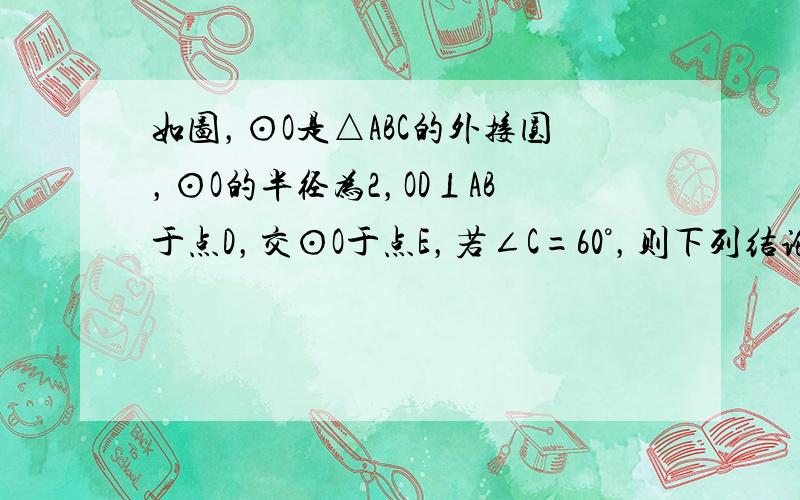 如图，⊙O是△ABC的外接圆，⊙O的半径为2，OD⊥AB于点D，交⊙O于点E，若∠C=60°，则下列结论中错误的是（