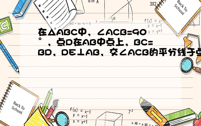 在△ABC中，∠ACB=90°，点D在AB中点上，BC=BD，DE⊥AB，交∠ACB的平分线于点E，证明：DE=DC．