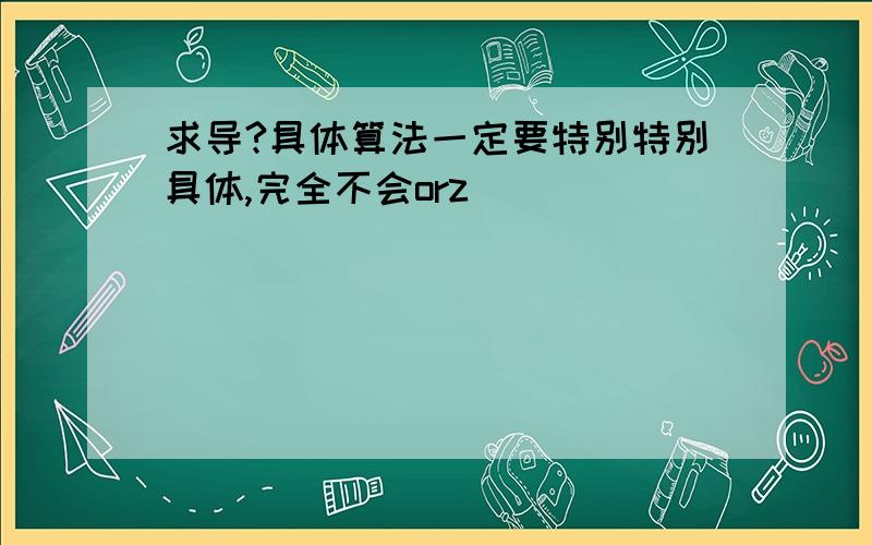 求导?具体算法一定要特别特别具体,完全不会orz