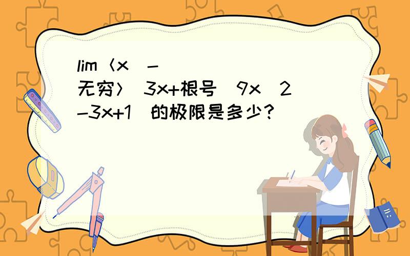 lim＜x〜-无穷＞ 3x+根号(9x^2-3x+1)的极限是多少?