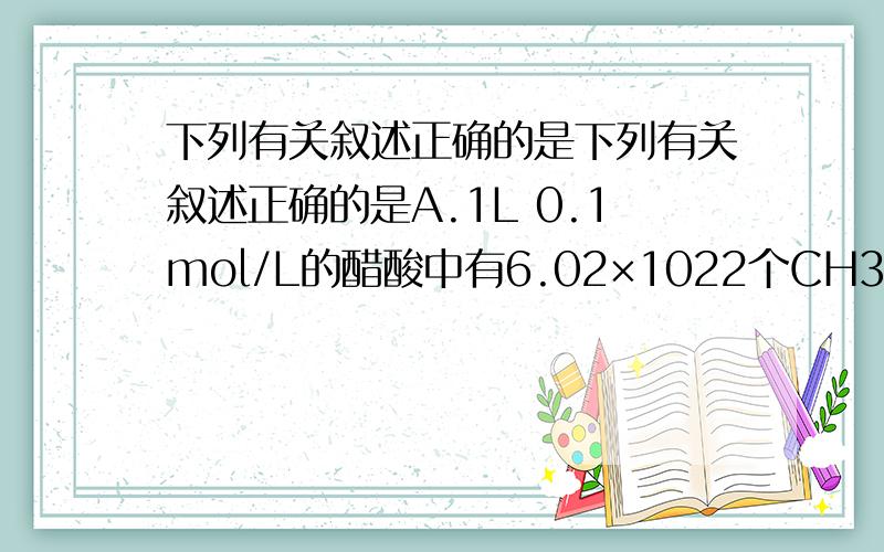 下列有关叙述正确的是下列有关叙述正确的是A.1L 0.1mol/L的醋酸中有6.02×1022个CH3COO－B.1mo