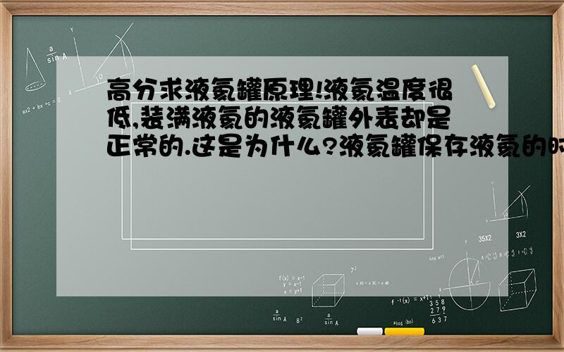 高分求液氦罐原理!液氦温度很低,装满液氦的液氦罐外表却是正常的.这是为什么?液氦罐保存液氦的时间不同,有的几天,有的几十