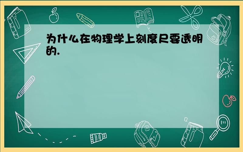 为什么在物理学上刻度尺要透明的.