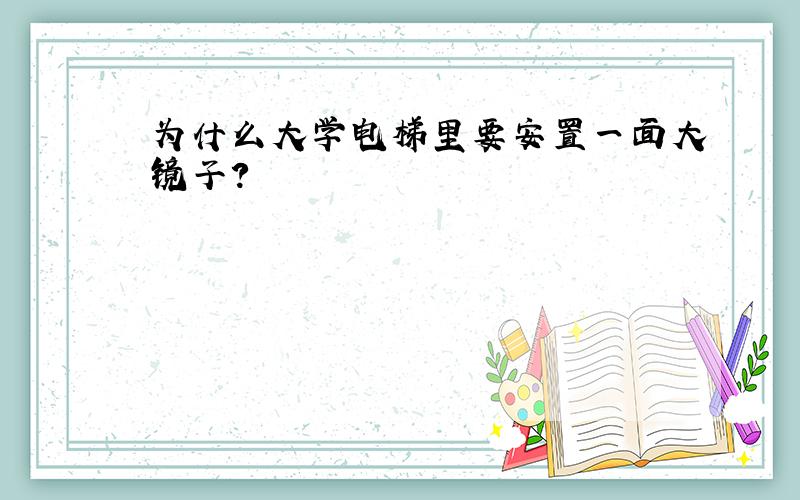 为什么大学电梯里要安置一面大镜子?