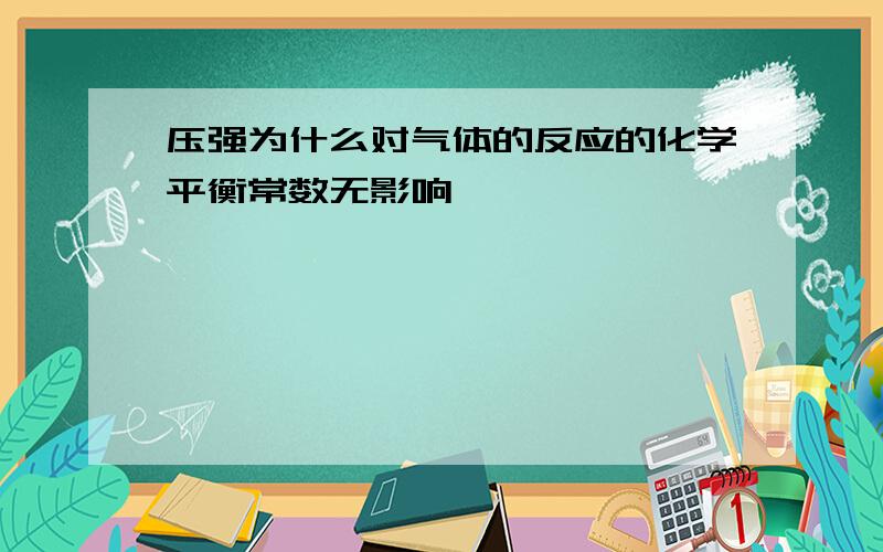 压强为什么对气体的反应的化学平衡常数无影响