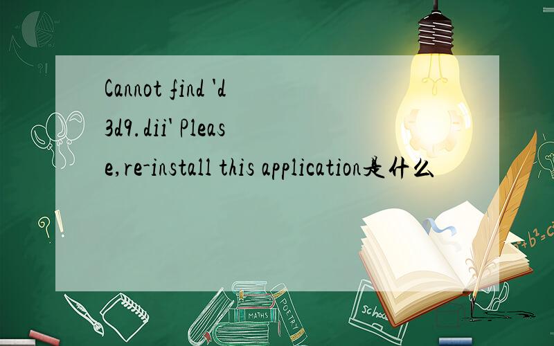 Cannot find 'd3d9.dii' Please,re-install this application是什么