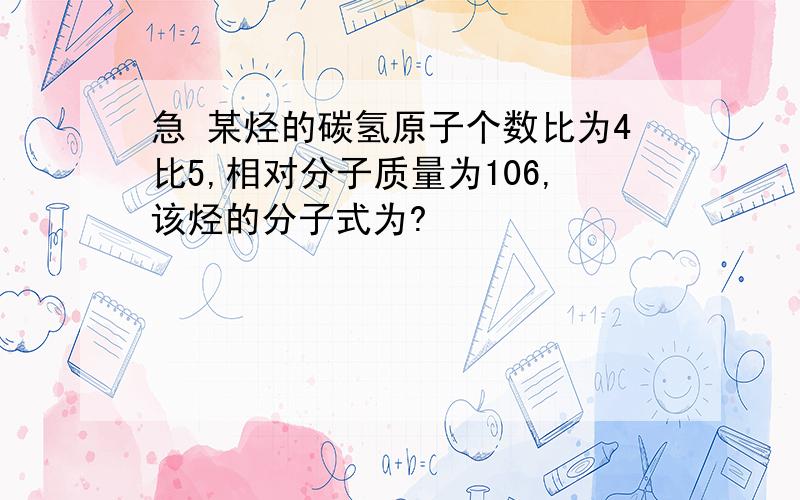 急 某烃的碳氢原子个数比为4比5,相对分子质量为106,该烃的分子式为?