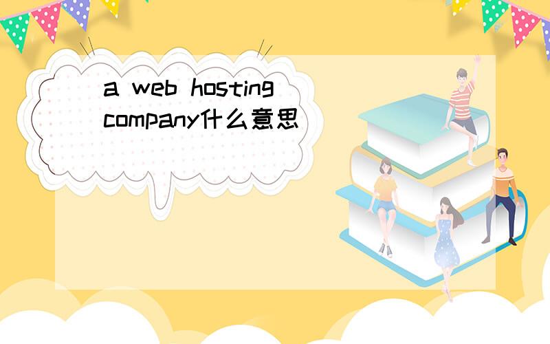 a web hosting company什么意思