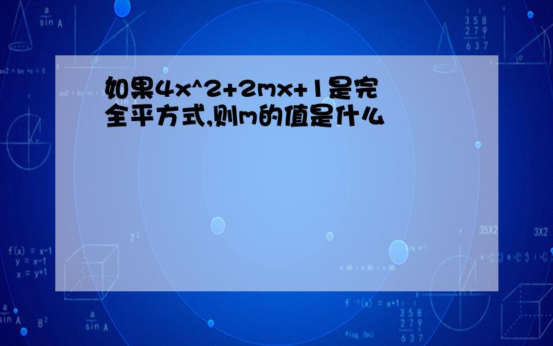 如果4x^2+2mx+1是完全平方式,则m的值是什么