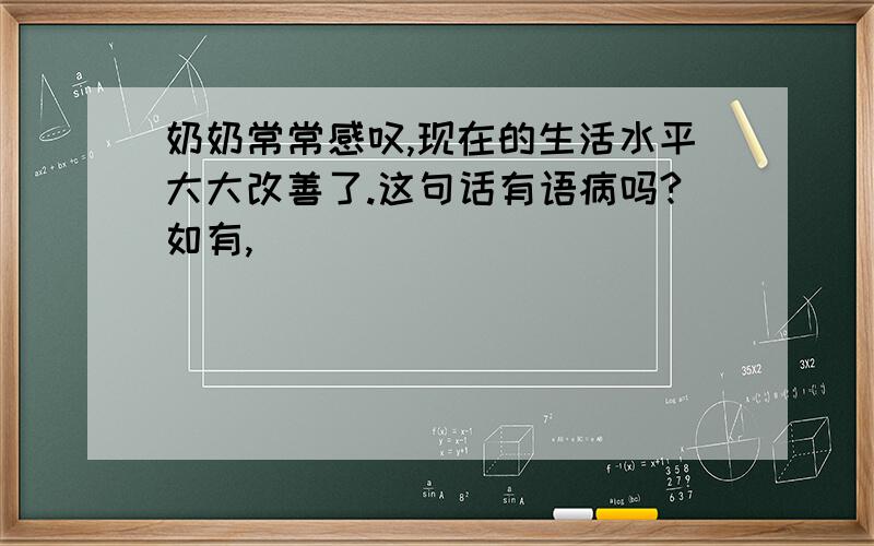 奶奶常常感叹,现在的生活水平大大改善了.这句话有语病吗?如有,