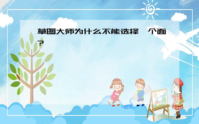 草图大师为什么不能选择一个面?