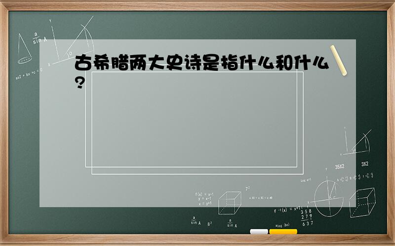 古希腊两大史诗是指什么和什么?