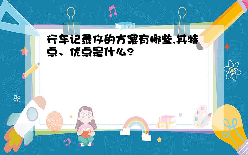 行车记录仪的方案有哪些,其特点、优点是什么?