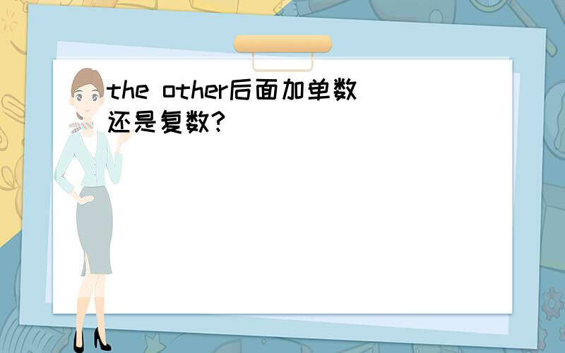 the other后面加单数还是复数?