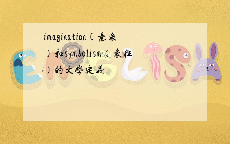 imagination(意象）和symbolism（象征）的文学定义