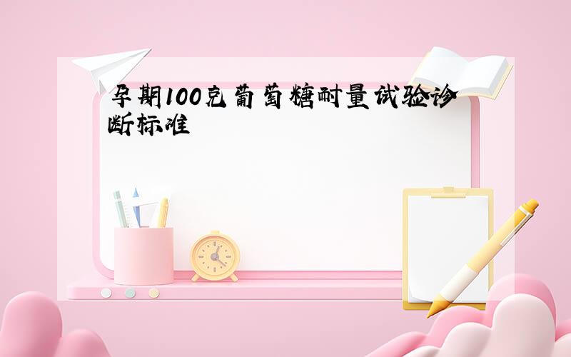 孕期100克葡萄糖耐量试验诊断标准