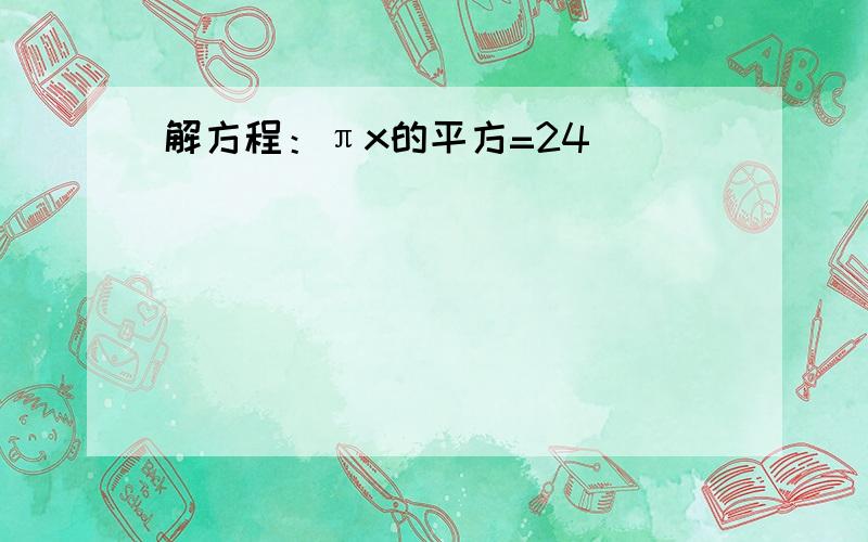 解方程：πx的平方=24