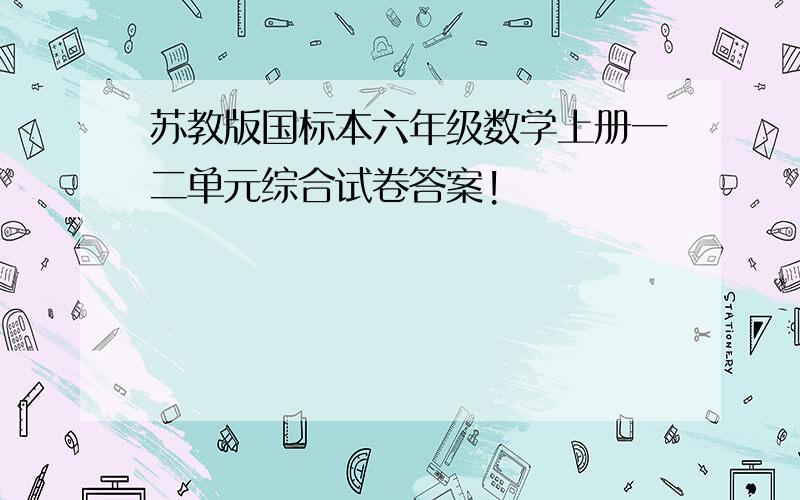 苏教版国标本六年级数学上册一二单元综合试卷答案!