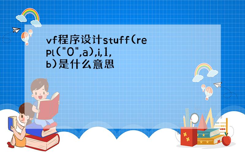 vf程序设计stuff(repl(