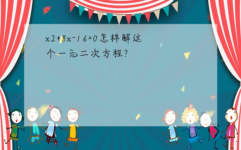 x2+8x-16=0怎样解这个一元二次方程?