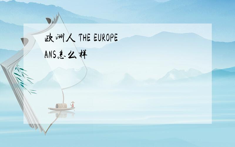 欧洲人 THE EUROPEANS怎么样