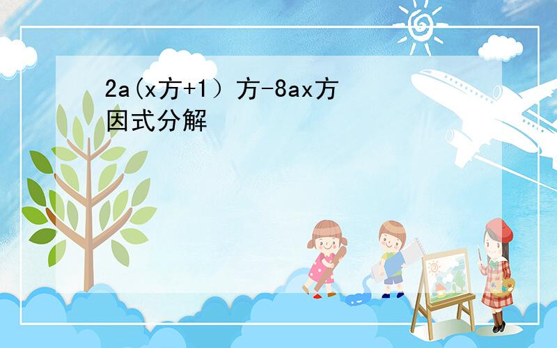 2a(x方+1）方-8ax方因式分解