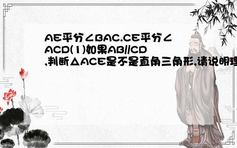 AE平分∠BAC.CE平分∠ACD(1)如果AB//CD,判断△ACE是不是直角三角形,请说明理由；(2)如果三角形AC