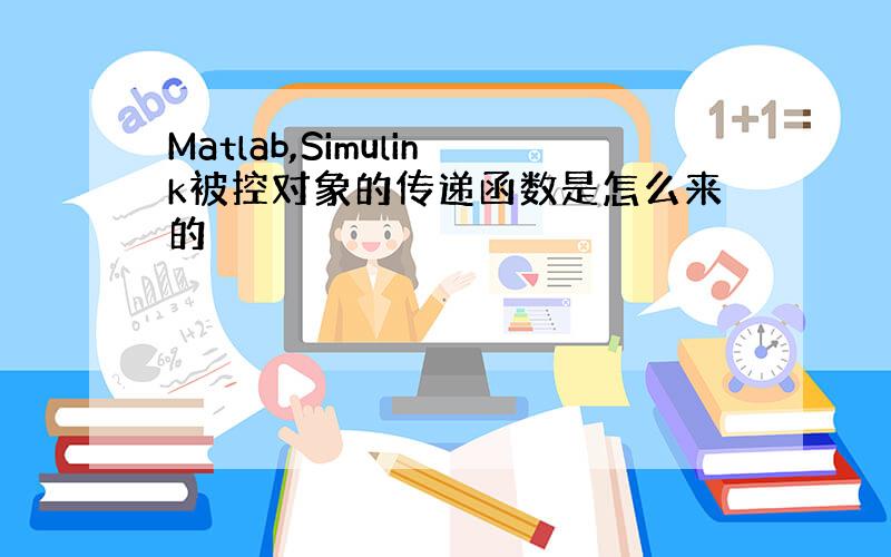 Matlab,Simulink被控对象的传递函数是怎么来的