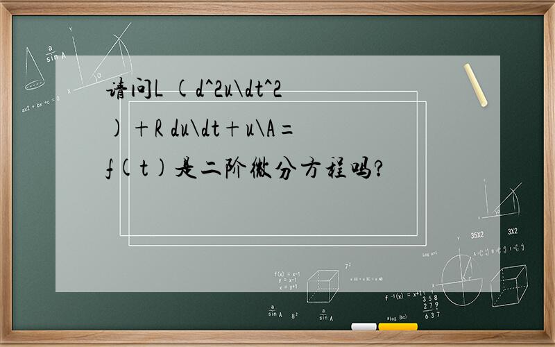 请问L (d^2u\dt^2)+R du\dt+u\A=f(t)是二阶微分方程吗?