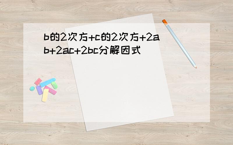 b的2次方+c的2次方+2ab+2ac+2bc分解因式