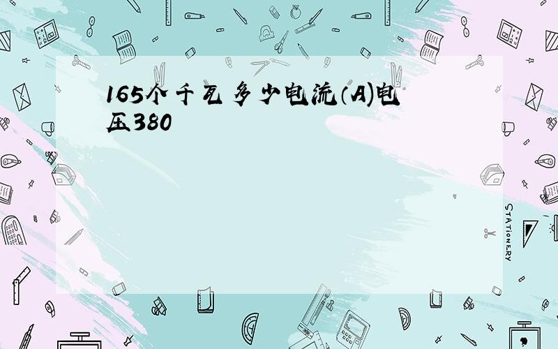 165个千瓦多少电流（A)电压380