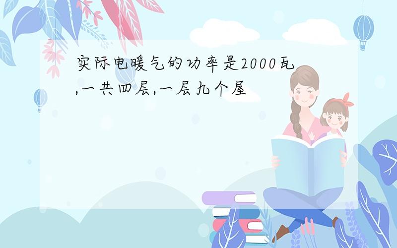 实际电暖气的功率是2000瓦,一共四层,一层九个屋