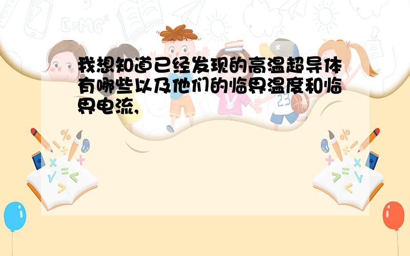 我想知道已经发现的高温超导体有哪些以及他们的临界温度和临界电流,