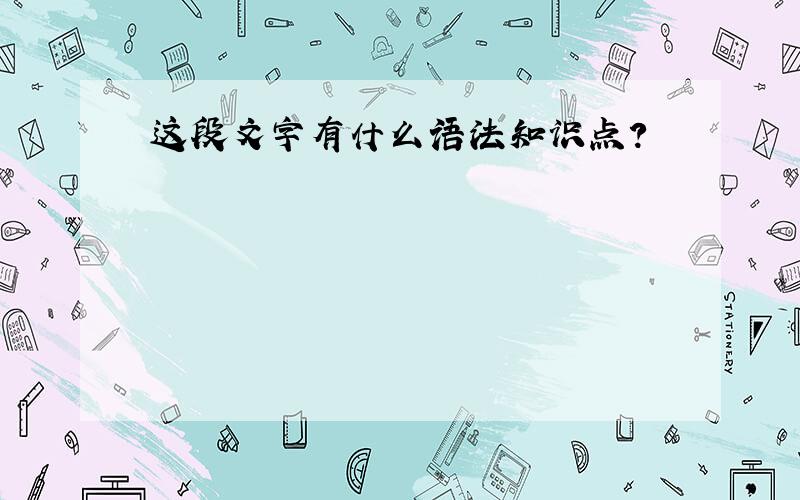 这段文字有什么语法知识点?